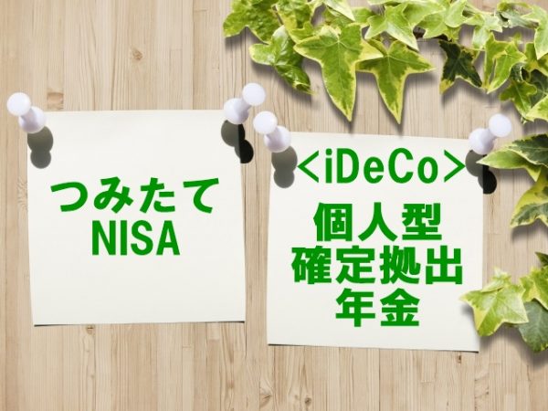 つみたてNISAと確定拠出年金（iDeCo）の併用と比較、違いを知る3選！