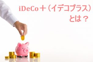 iDeCo＋(イデコプラス)のメリット・デメリット、役員のみでも可？
