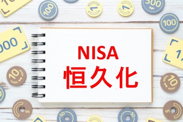 【NISA恒久化】改正される新しいNISAで変わる活用法2024