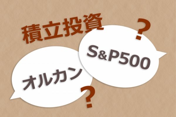 インデックスファンドとアクティブファンドの見分け方・選び方